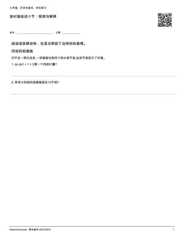 按时值组成小节:探索与解释: first student practice page