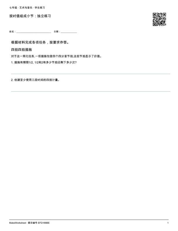 按时值组成小节:独立练习: first student practice page