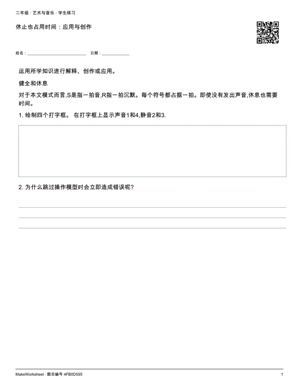 休止也占用时间：应用与创作: first student practice page