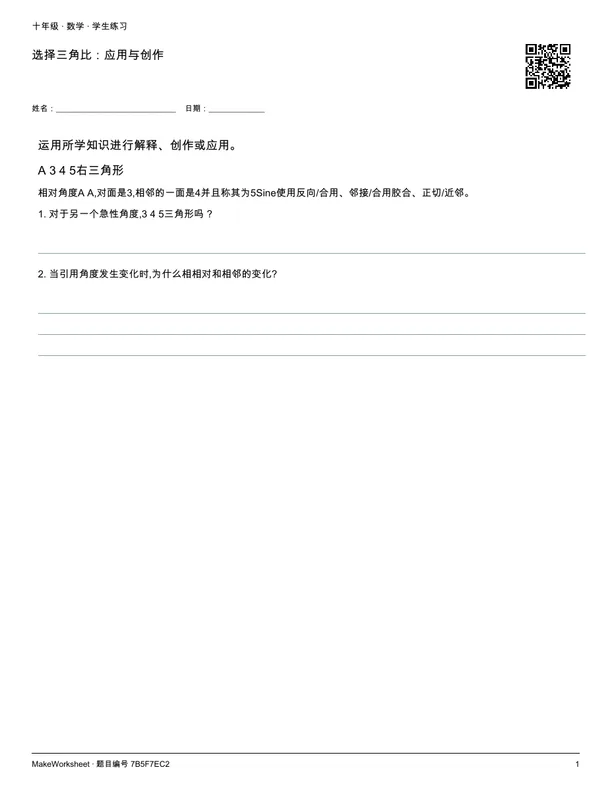 选择三角比:应用与创作: first student practice page