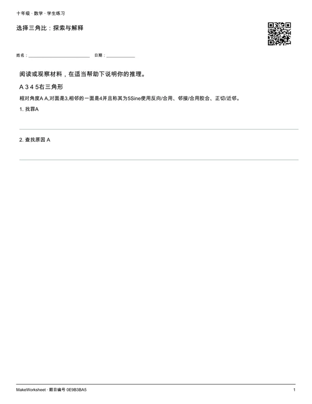 选择三角比:探索与解释: first student practice page