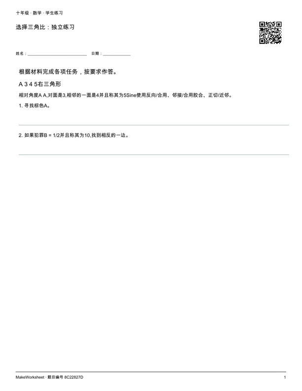 选择三角比:独立练习: first student practice page