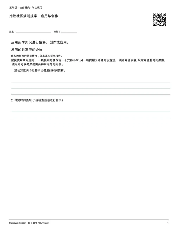 比较社区规则提案:应用与创作: first student practice page