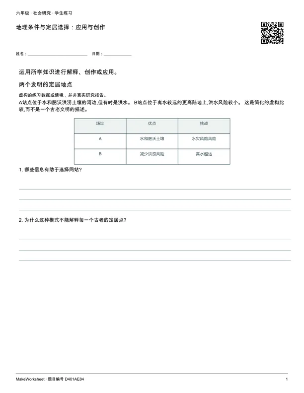 地理条件与定居选择:应用与创作: first student practice page