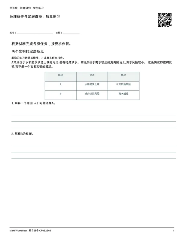 地理条件与定居选择:独立练习: first student practice page