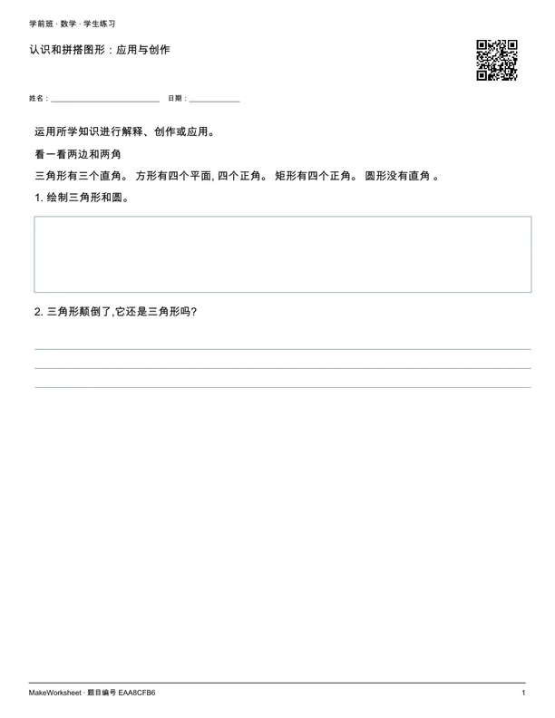 认识和拼搭图形:应用与创作: first student practice page