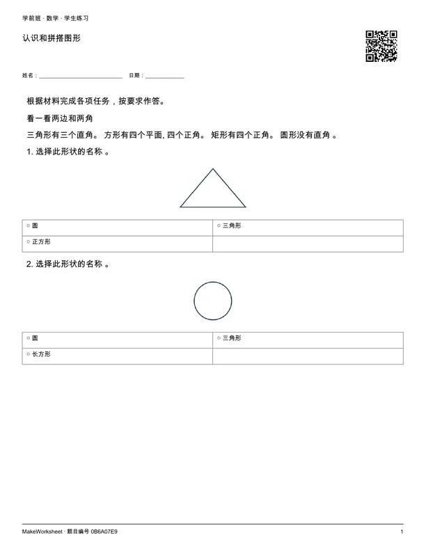 认识和拼搭图形: first student practice page