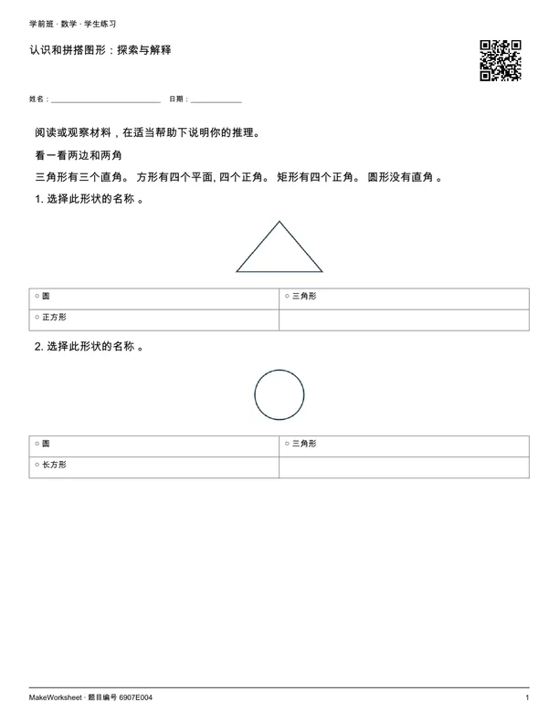 认识和拼搭图形:探索与解释: first student practice page