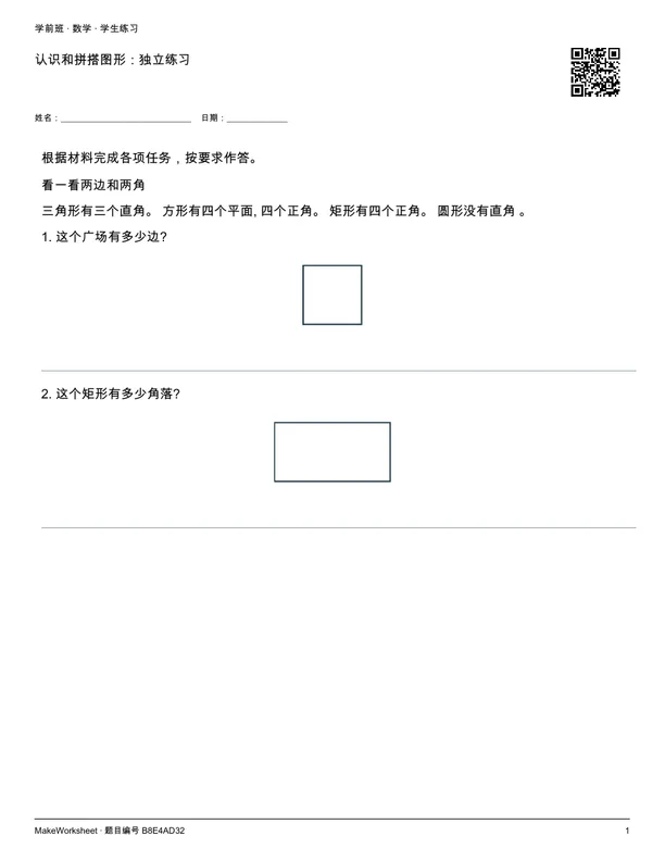 认识和拼搭图形:独立练习: first student practice page