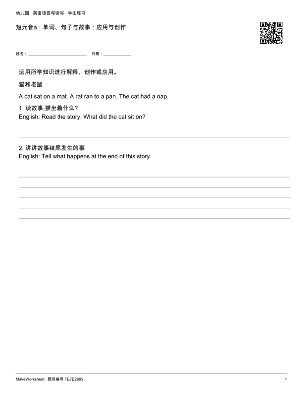 短元音a:单词、句子与故事:应用与创作: first student practice page