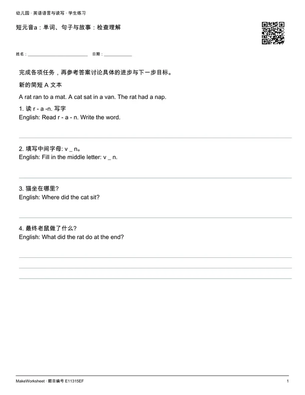 短元音a:单词、句子与故事:检查理解: first student practice page