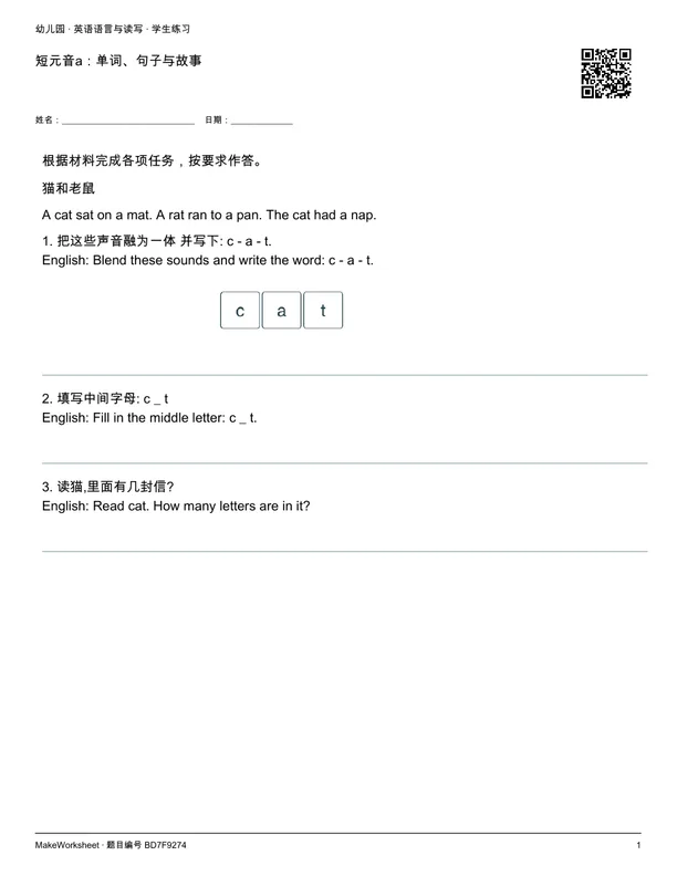 短元音a:单词、句子与故事: first student practice page