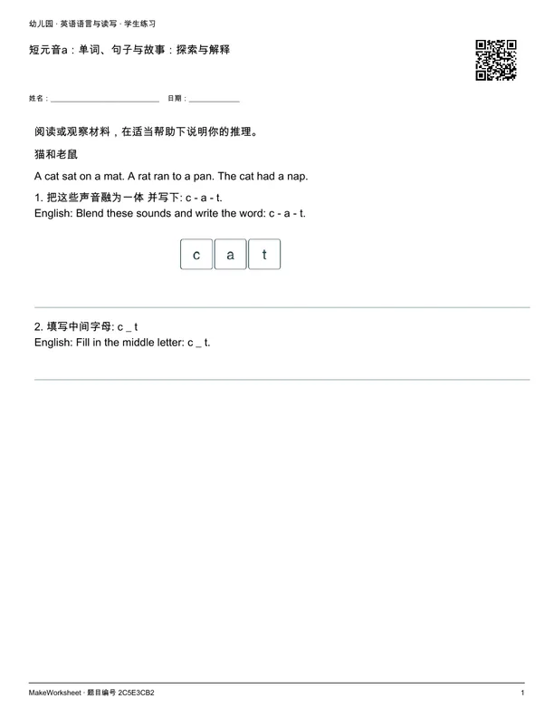 短元音a:单词、句子与故事:探索与解释: first student practice page