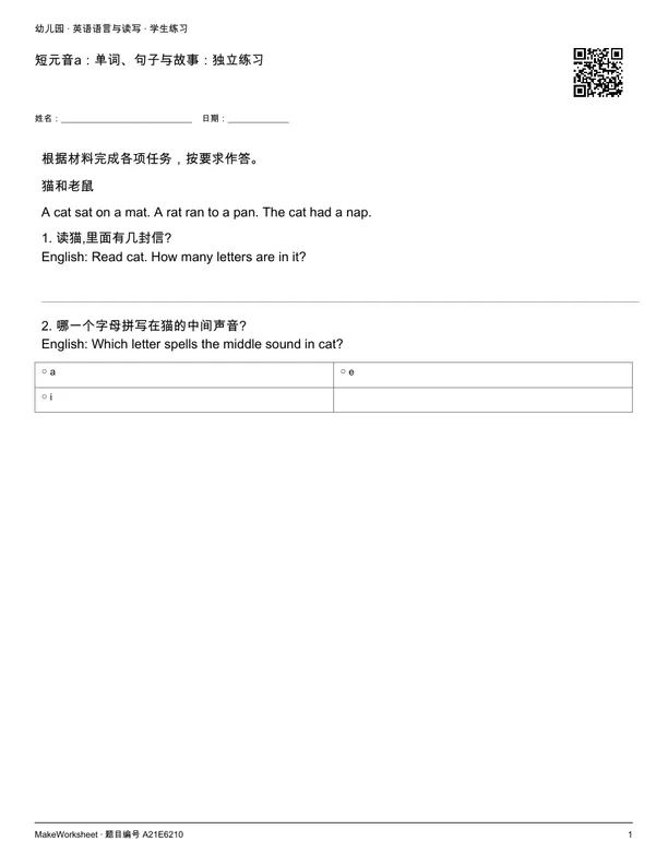 短元音a:单词、句子与故事:独立练习: first student practice page