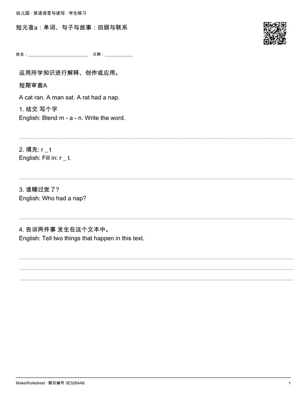 短元音a:单词、句子与故事:回顾与联系: first student practice page