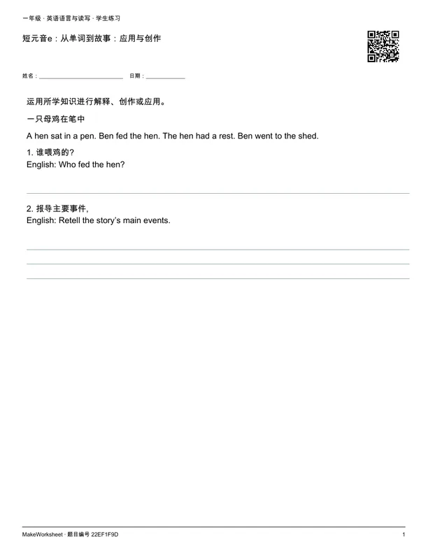 短元音e:从单词到故事:应用与创作: first student practice page