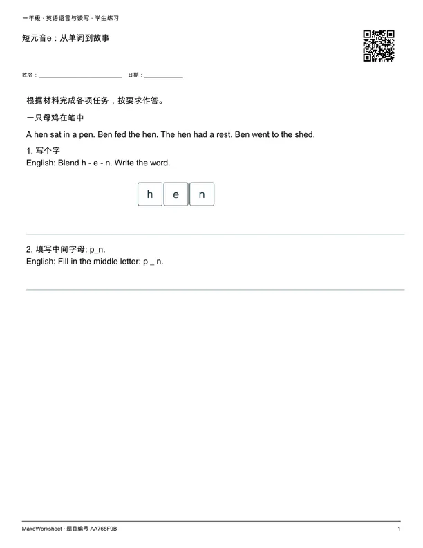 短元音e:从单词到故事: first student practice page