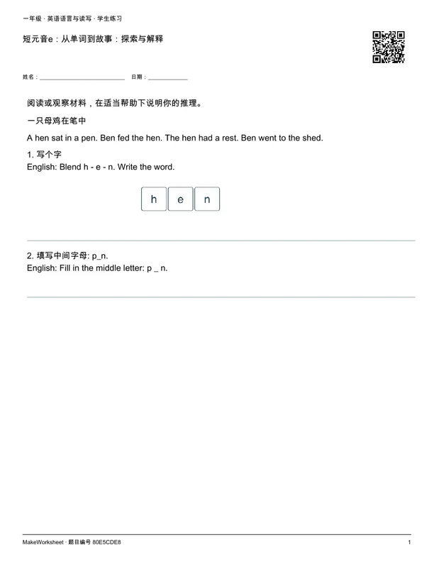 短元音e:从单词到故事:探索与解释: first student practice page