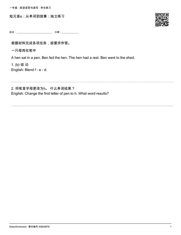 短元音e:从单词到故事:独立练习: first student practice page