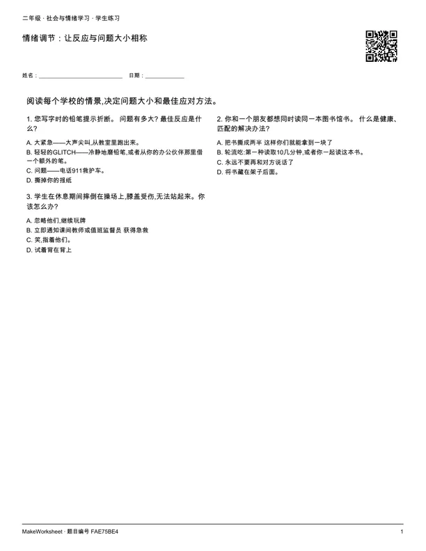 情绪调节:让反应与问题大小相称: first student practice page