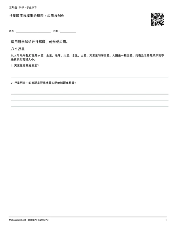 行星顺序与模型的局限:应用与创作: first student practice page