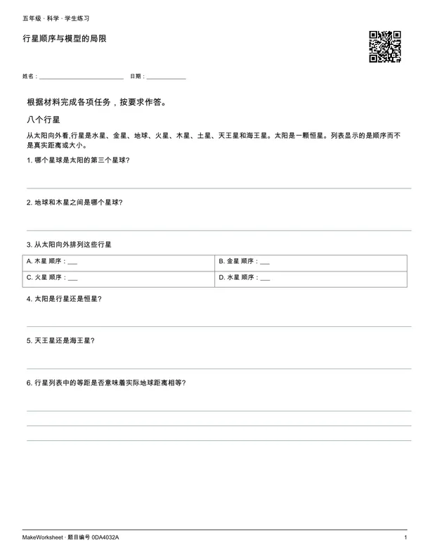行星顺序与模型的局限: first student practice page