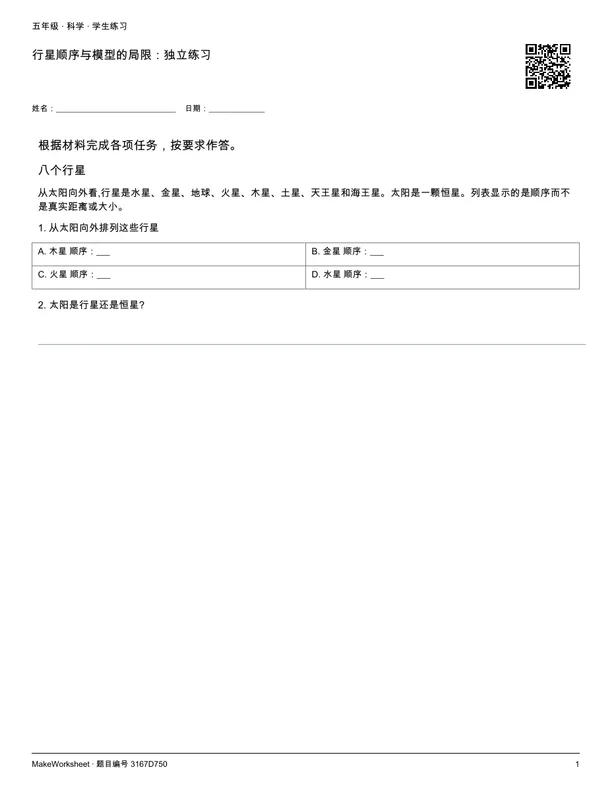 行星顺序与模型的局限:独立练习: first student practice page