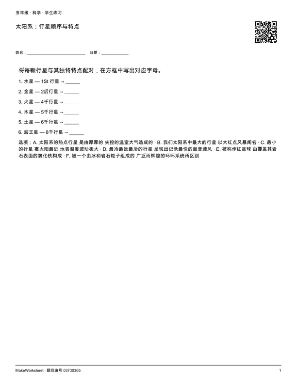 太阳系:行星顺序与特点: first student practice page