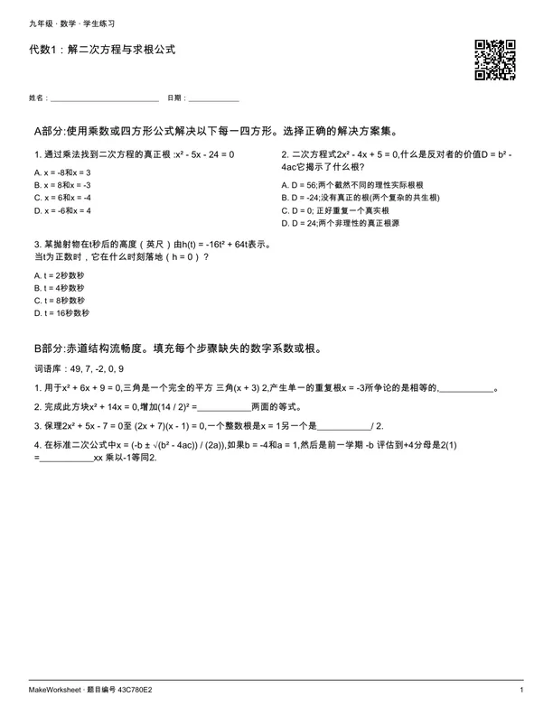 代数1:解二次方程与求根公式: first student practice page