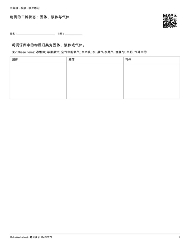 物质的三种状态:固体、液体与气体: first student practice page