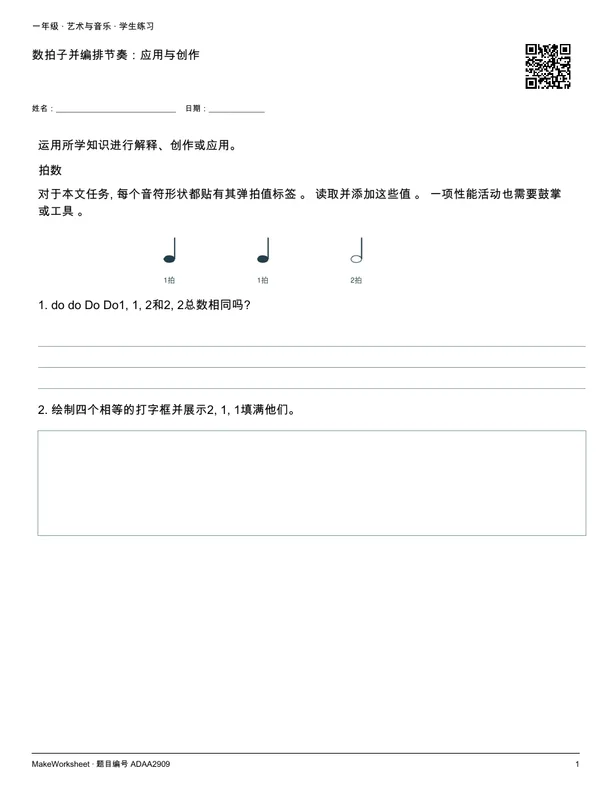 数拍子并编排节奏：应用与创作: first student practice page