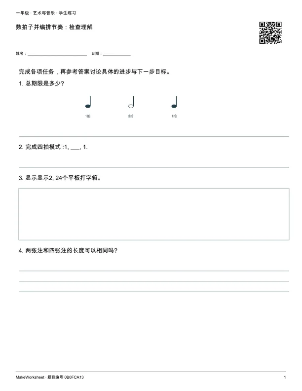 数拍子并编排节奏：检查理解: first student practice page