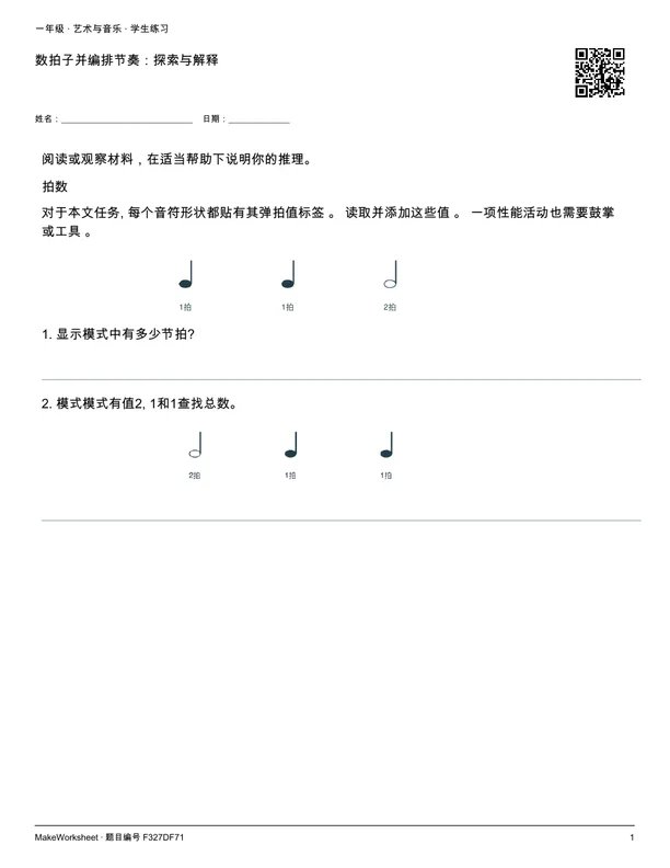 数拍子并编排节奏:探索与解释: first student practice page