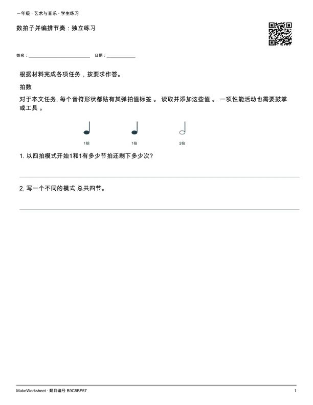 数拍子并编排节奏：独立练习: first student practice page