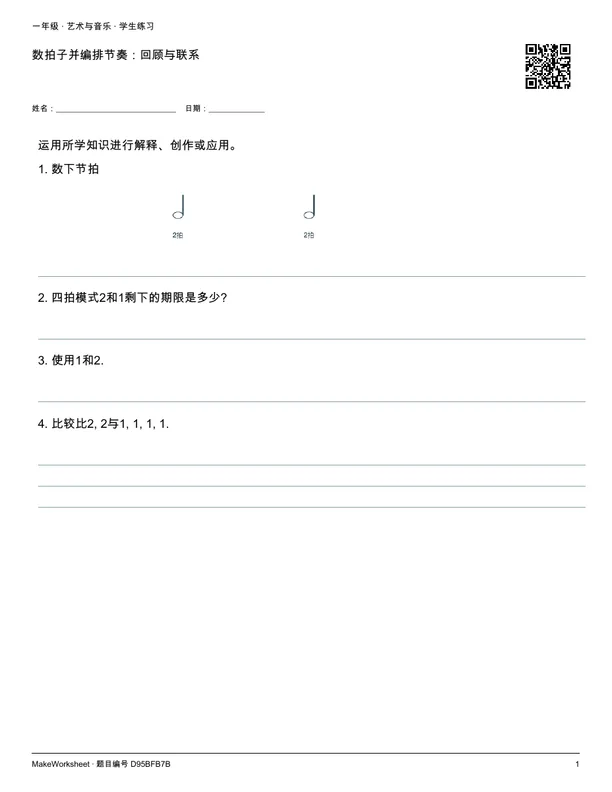 数拍子并编排节奏:回顾与联系: first student practice page