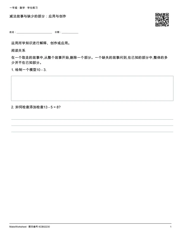 减法故事与缺少的部分:应用与创作: first student practice page