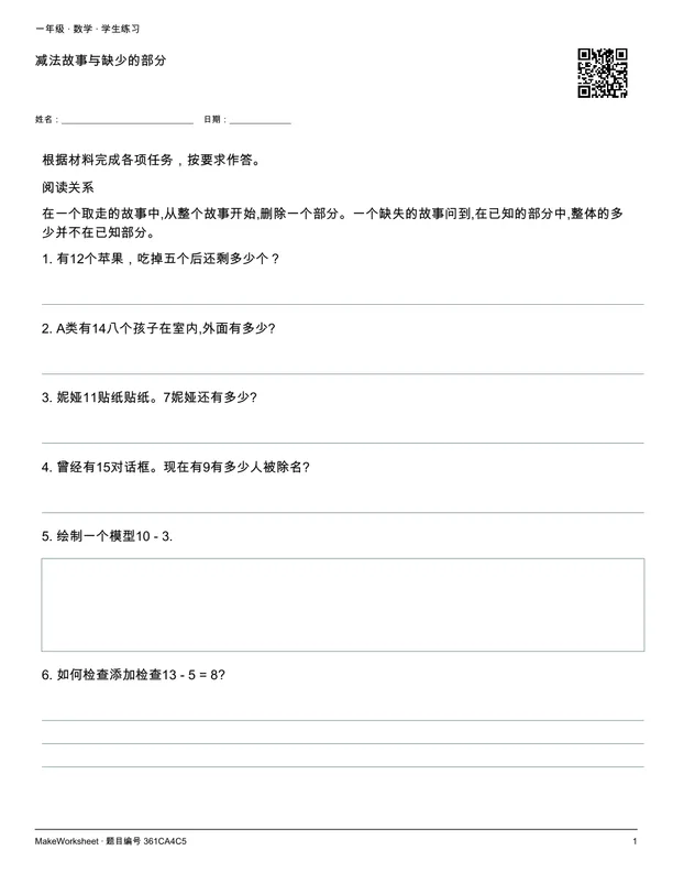 减法故事与缺少的部分: first student practice page