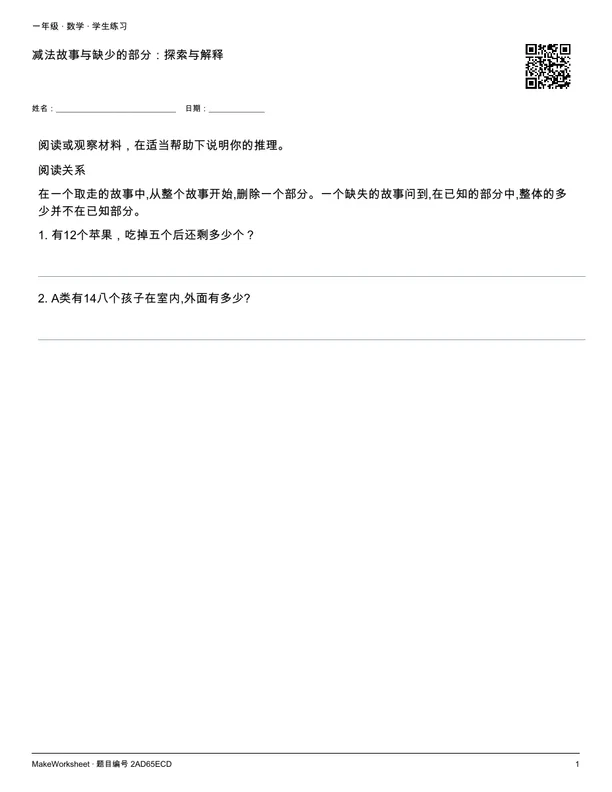 减法故事与缺少的部分:探索与解释: first student practice page