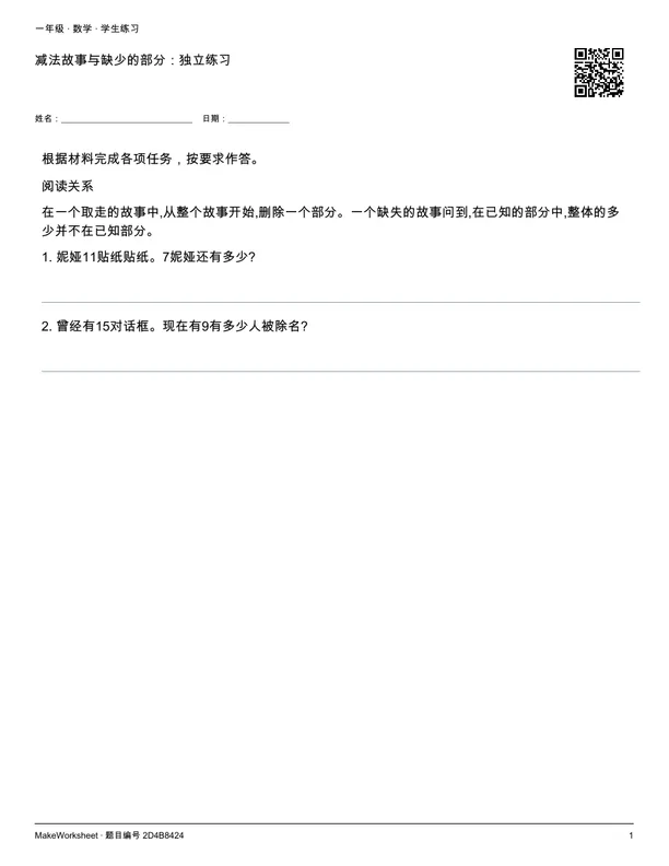 减法故事与缺少的部分:独立练习: first student practice page