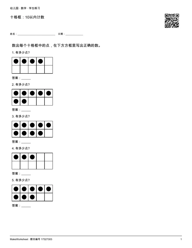 十格框:10以内计数: first student practice page