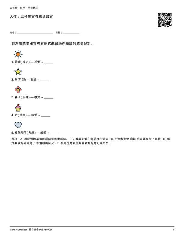 人体:五种感官与感觉器官: first student practice page