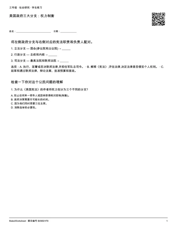 美国政府三大分支:权力制衡: first student practice page