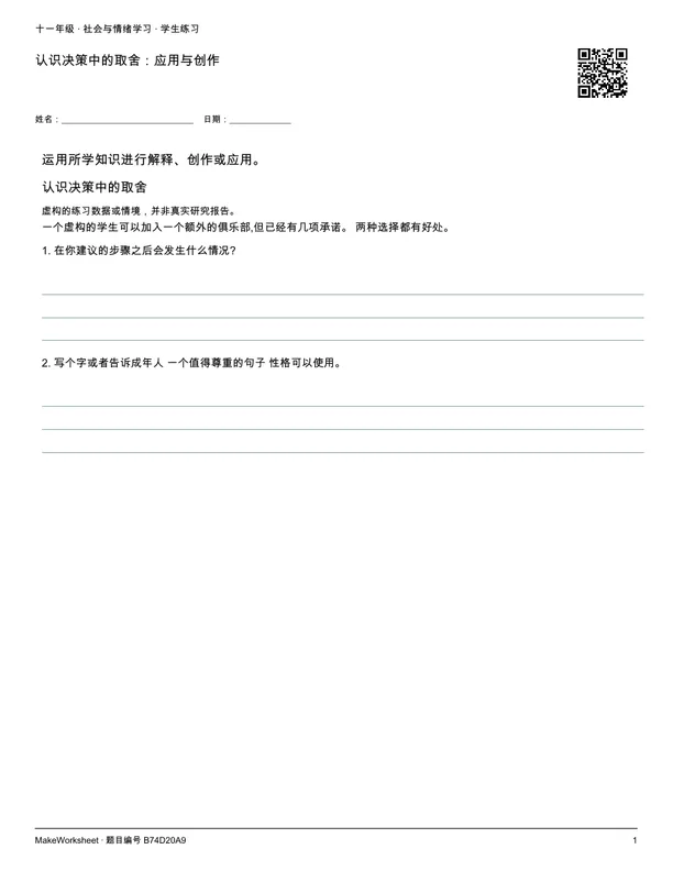 认识决策中的取舍:应用与创作: first student practice page