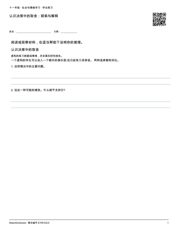认识决策中的取舍:探索与解释: first student practice page
