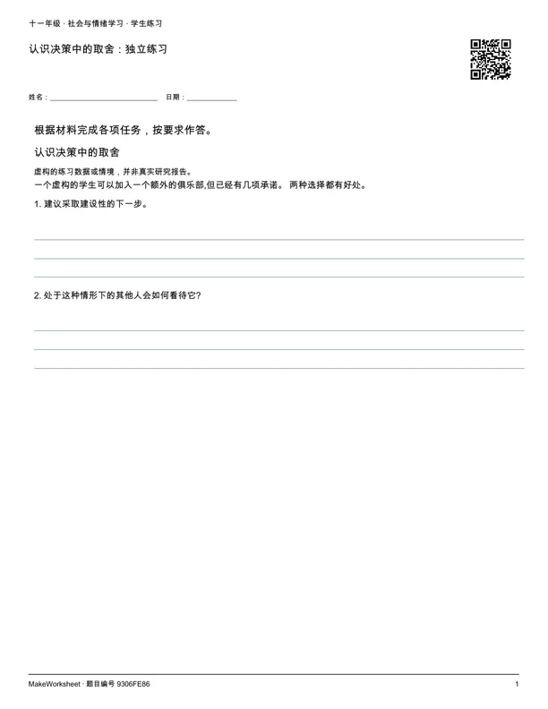 认识决策中的取舍:独立练习: first student practice page