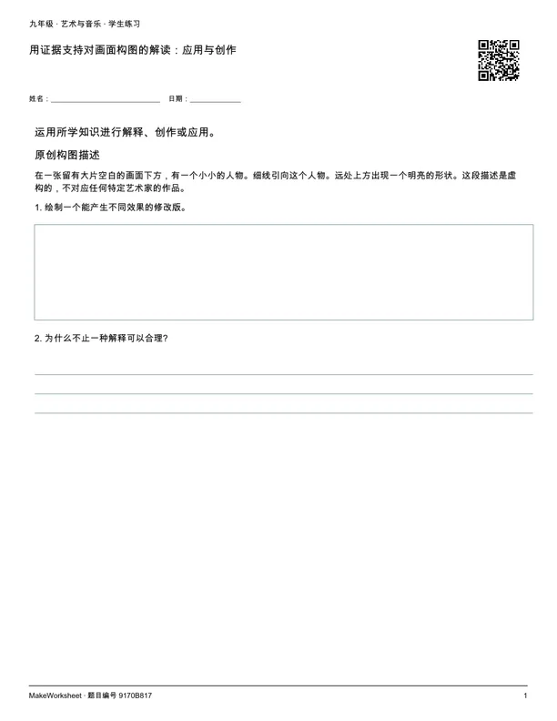 用证据支持对画面构图的解读：应用与创作: first student practice page