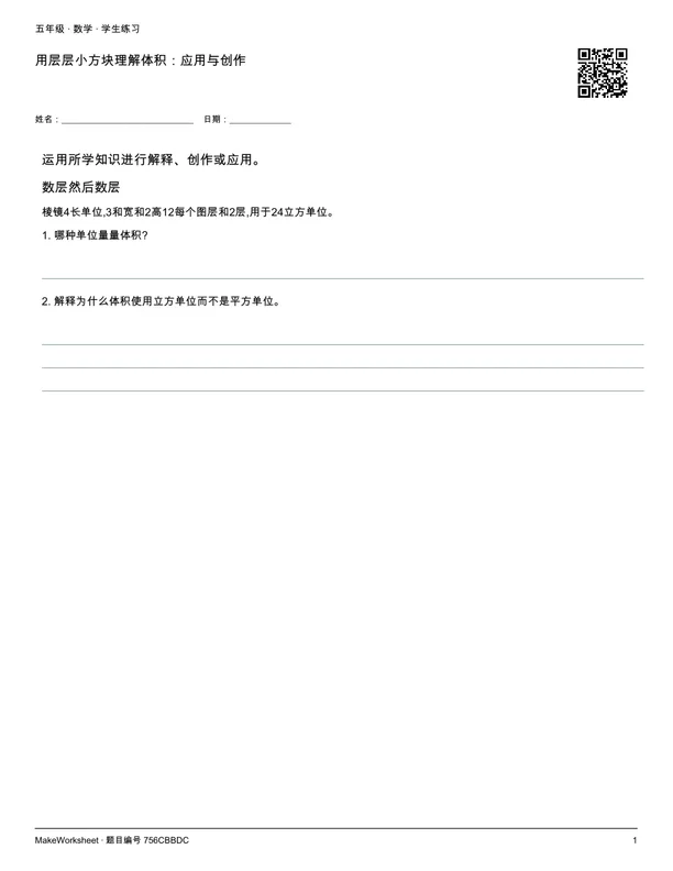用层层小方块理解体积:应用与创作: first student practice page