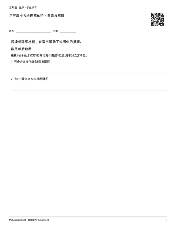 用层层小方块理解体积:探索与解释: first student practice page