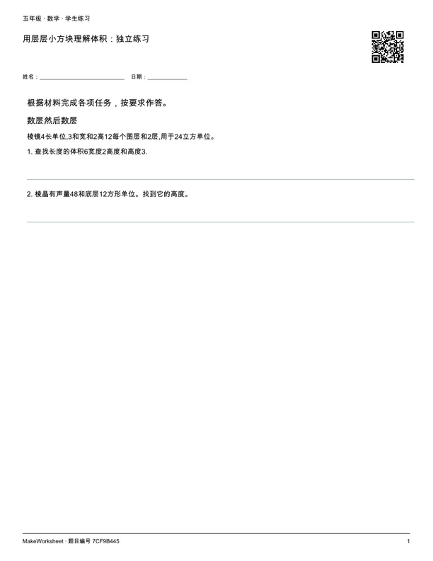 用层层小方块理解体积:独立练习: first student practice page