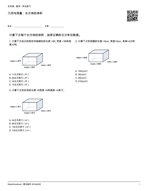 几何与测量:长方体的体积: first student practice page